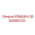 Оригинальная крышка бурового оборудования 5550066700 Epiroc