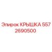 Фотография оригинальной крышки Epiroc с номером детали 5572690500 для защиты бурового оборудования