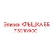 Оригинальная крышка Epiroc с номером 5573010900, используемая в буровой технике