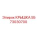 Крышка Epiroc с номером детали 5573030700, обеспечивающая защиту бурового оборудования