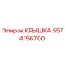 Оригинальная крышка 5574156700 производителя Epiroc