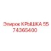 Защитная крышка 5574365400 для техники Epiroc