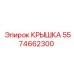 Оригинальная крышка 5574662300 бурового оборудования Epiroc