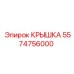 Усиленная крышка 5574756000 для пневмооборудования Epiroc