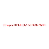 5575377500 КРЫШКА Epiroc