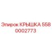 Оригинальная крышка Epiroc артикул 5580002773