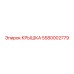 Усиленная крышка Epiroc артикул 5580002779