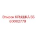 Усиленная крышка Epiroc артикул 5580002779