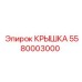 Защитная крышка Epiroc артикул 5580003000
