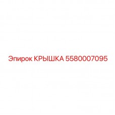 5580007095 КРЫШКА Epiroc
