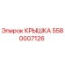 Фото оригинальной крышки Epiroc с номером детали 5580007126