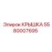 Фото универсальной крышки Epiroc с номером детали 5580007695