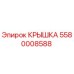 Оригинальная крышка 5580008588 Epiroc для буровых станков