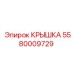 Крышка для гидросистем 5580009729 буровых станков Epiroc