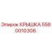 Крышка бурового оборудования 5580010306 Epiroc