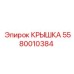 Крышка электронного модуля 5580010384 Эпирок