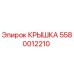 Фотография оригинальной крышки Epiroc артикул 5580012210 для буровых машин