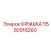 Крышка распределительного узла Epiroc 5580016260