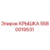 Фотография оригинальной крышки Epiroc 5580019531