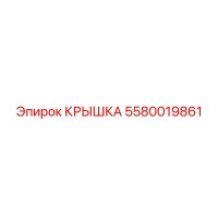5580019861 КРЫШКА Epiroc