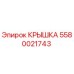 Изображение крышки Epiroc артикул 5580021743 для буровых установок