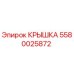 Оригинальная крышка Epiroc артикул 5580025872