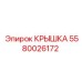 Защитная крышка Epiroc артикул 5580026172
