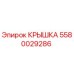Оригинальная крышка Epiroc артикул 5580029286