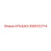 Крышка Epiroc артикул 5580102714 для гидросистем