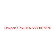5580107370 Крышка Epiroc