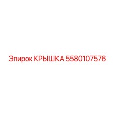 5580107576 Крышка Epiroc