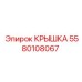 Трансмиссионная крышка Epiroc 5580108067