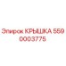Оригинальная крышка 5590003775 для техники Epiroc