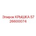 Изображение крышки Epiroc 5726600074, используемой в буровом оборудовании для защиты