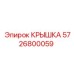 Изображение оригинальной Крышки Epiroc деталь 5726800059 для буровых установок