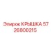 Фото оригинальной Крышки Epiroc деталь 5726800215 для бурового оборудования