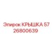 Изображение оригинальной Крышки Epiroc деталь 5726800639 для буровых установок