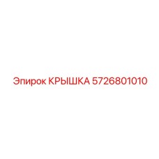 Фото оригинальной Крышки Epiroc деталь 5726801010 для бурового оборудования