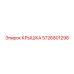 Крышка для компрессора Epiroc 5726801298