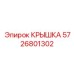 Крышка для электроузлов 5726801302 Ex d