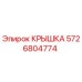 Оригинальная крышка для техники Epiroc артикул 5726804774