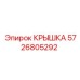 Оригинальная деталь Epiroc артикул 5726805292