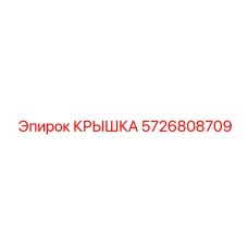 Биметаллическая крышка для редуктора Epiroc 5726808709
