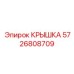 Биметаллическая крышка для редуктора Epiroc 5726808709