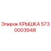 Оригинальная крышка 5730003948 Epiroc для бурового оборудования
