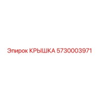 5730003971 КРЫШКА Epiroc