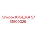 Детальная фотография крышки Epiroc 5731500329 с высоким качеством