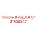 Крышка Epiroc 5731500347 в упаковке, готовая к установке