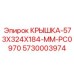 Крышка 573x324x184 мм с покрытием PC0970