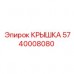 Крышка Epiroc 5740008080 для защиты трансмиссии бурового оборудования